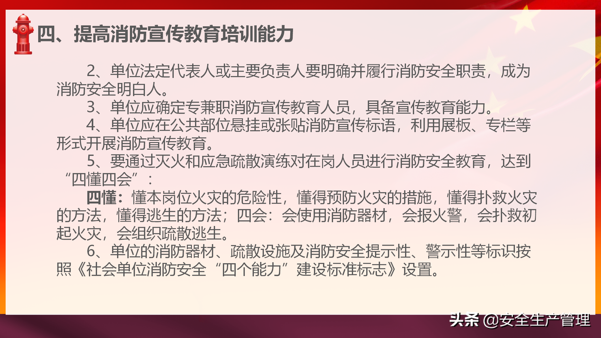 社会单位消防安全“四个能力”建设：2020年安全月宣讲（四十四）