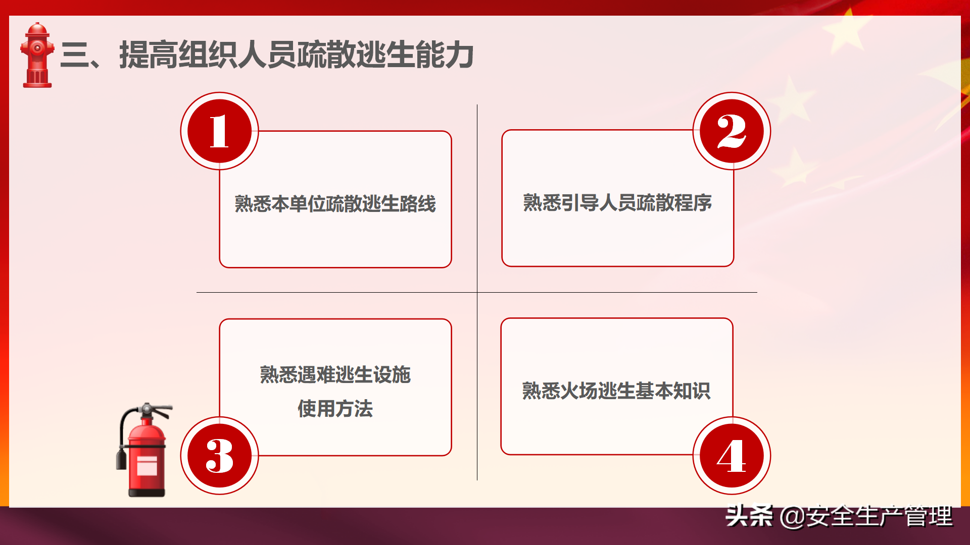 社会单位消防安全“四个能力”建设：2020年安全月宣讲（四十四）