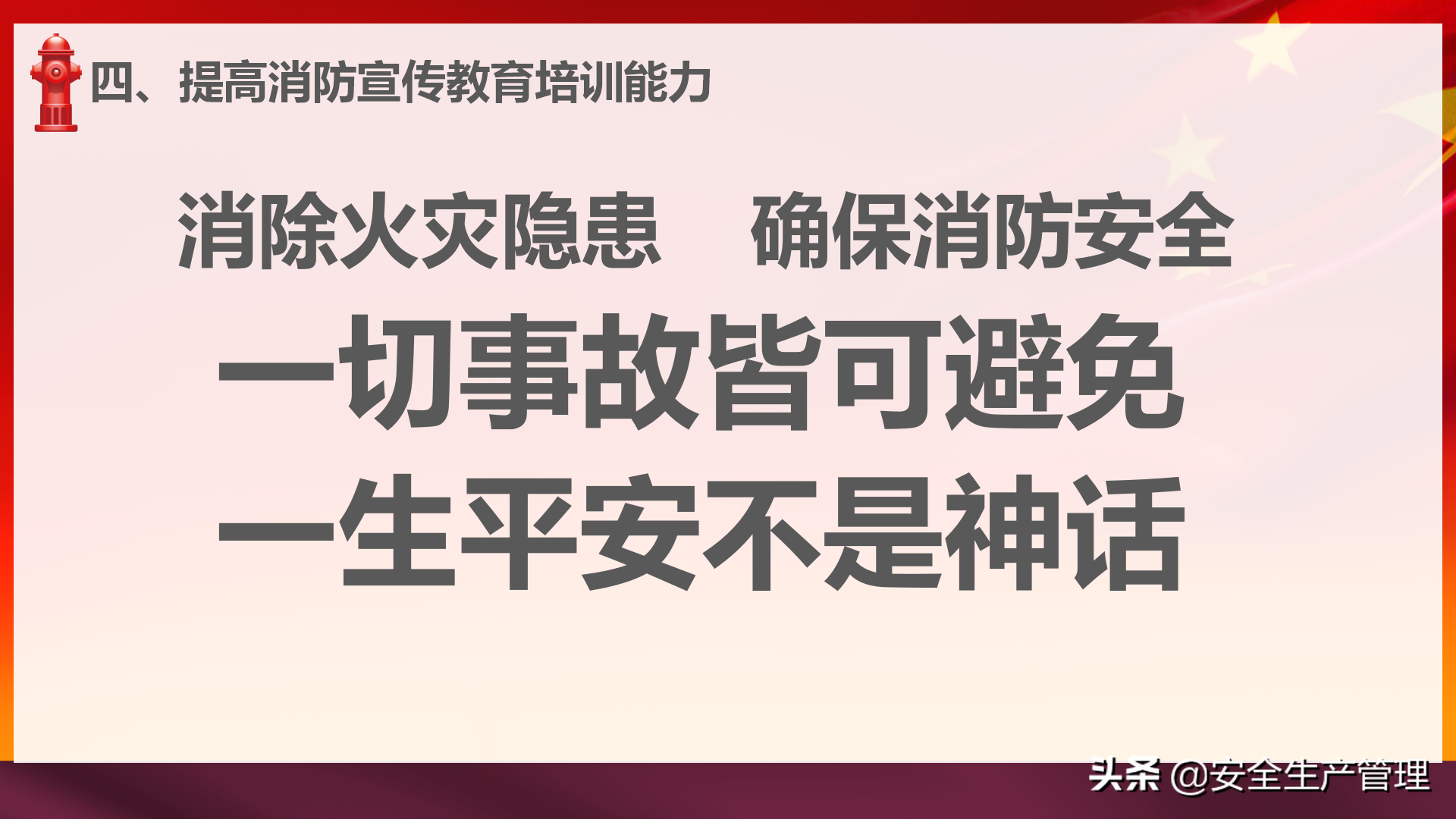 社会单位消防安全“四个能力”建设：2020年安全月宣讲（四十四）