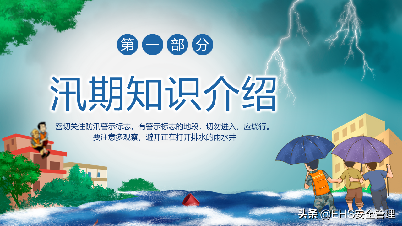 220626-防洪防汛安全教育
