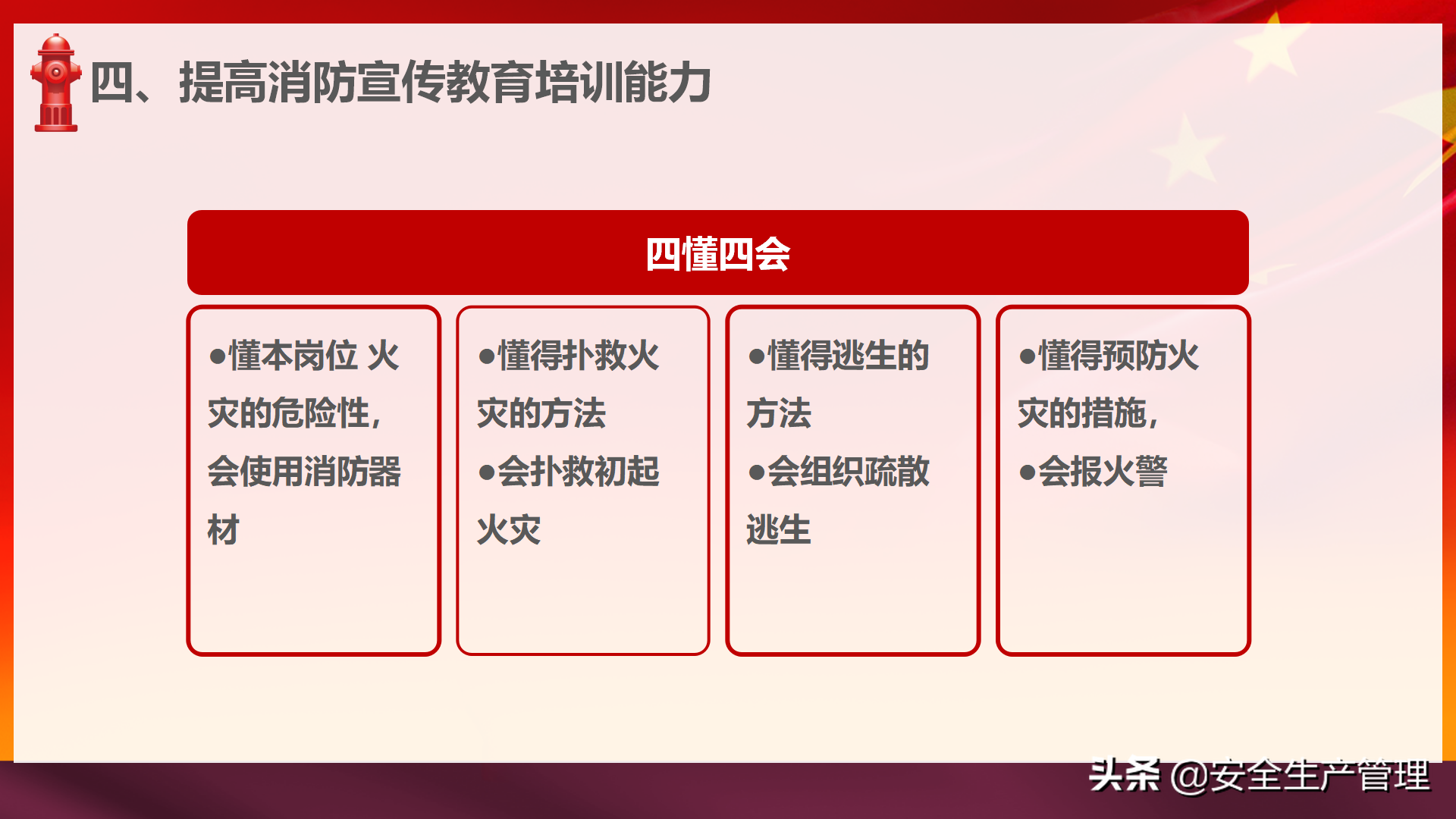 社会单位消防安全“四个能力”建设：2020年安全月宣讲（四十四）