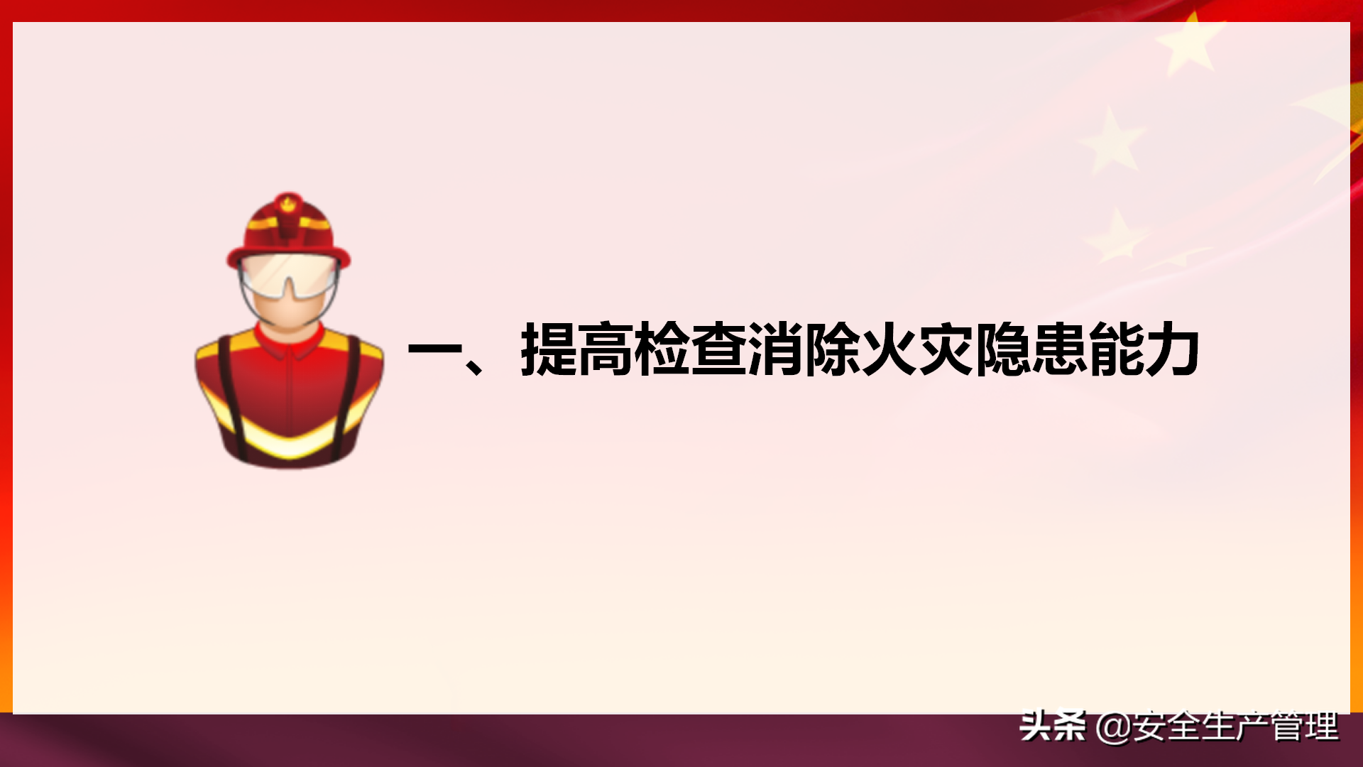 社会单位消防安全“四个能力”建设：2020年安全月宣讲（四十四）