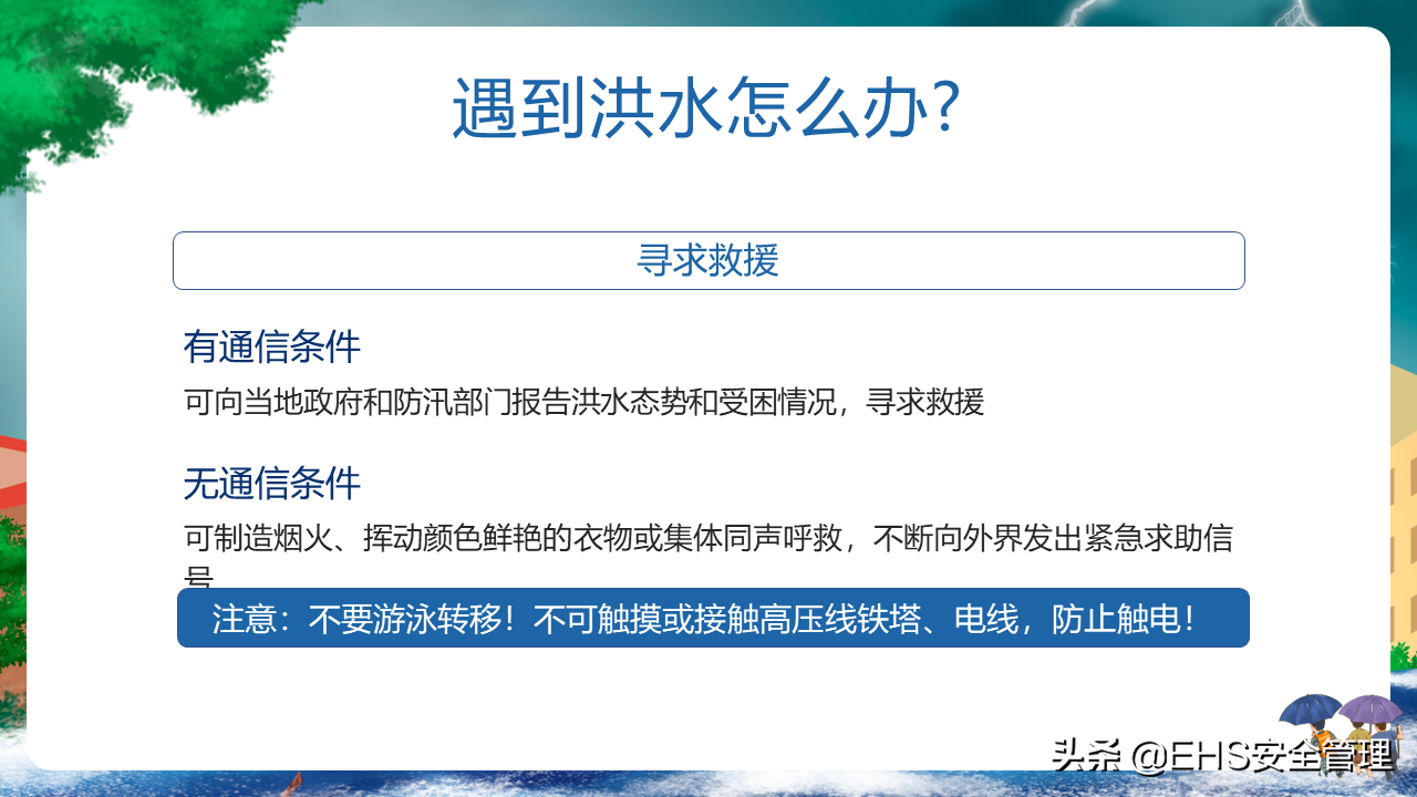 220626-防洪防汛安全教育