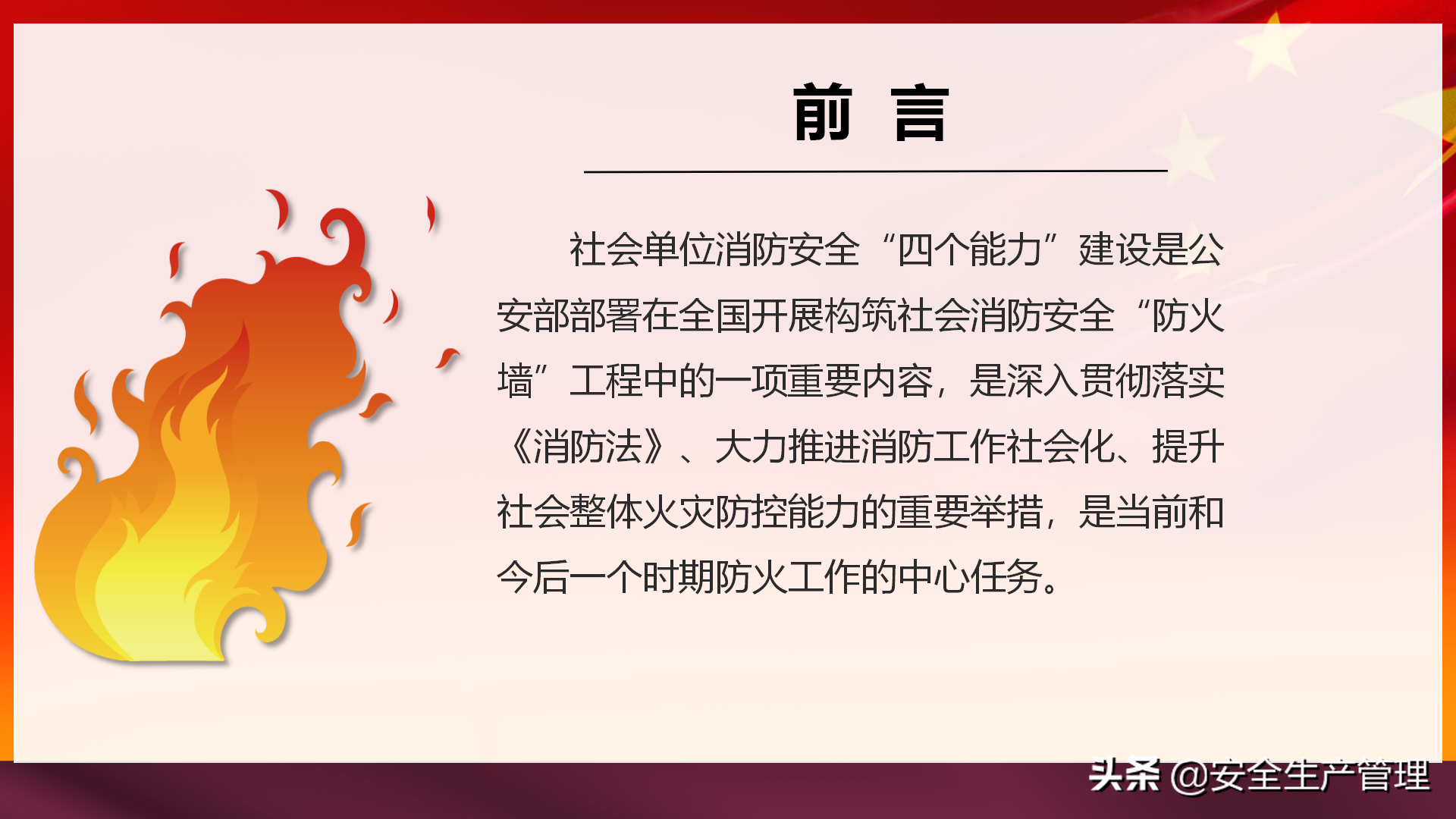 社会单位消防安全“四个能力”建设：2020年安全月宣讲（四十四）