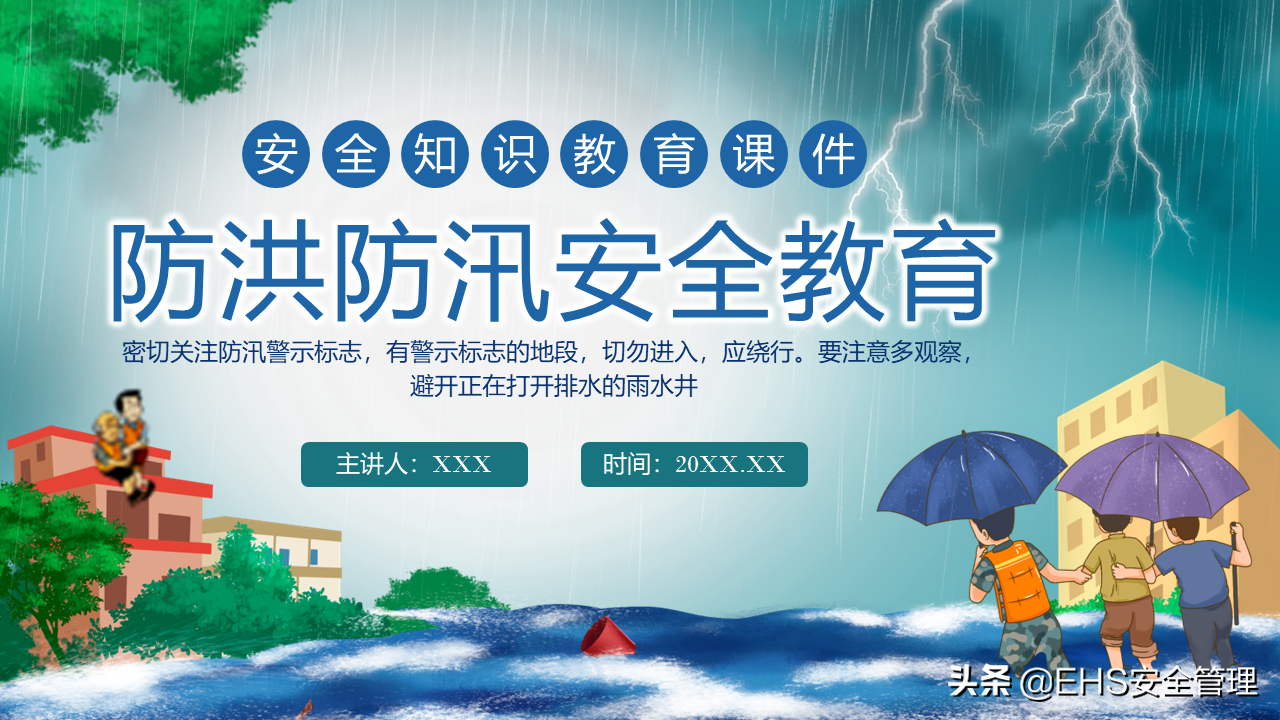 220626-防洪防汛安全教育