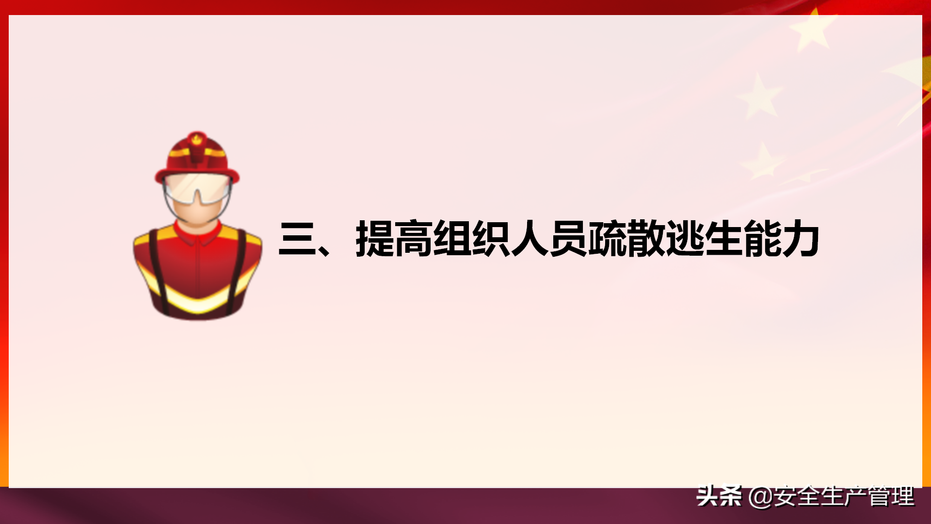 社会单位消防安全“四个能力”建设：2020年安全月宣讲（四十四）