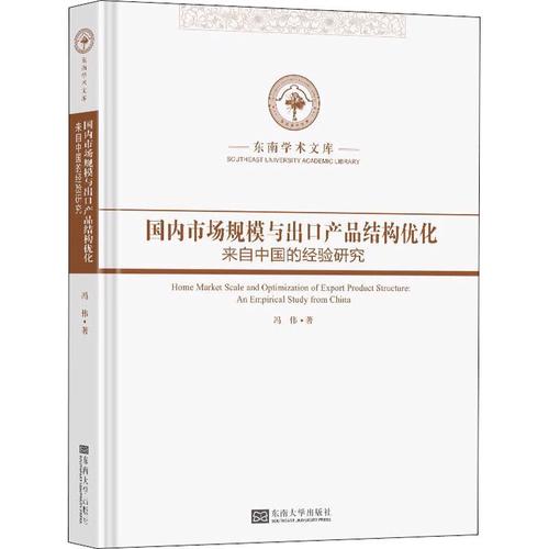 国内市场规模与出口产品结构优化 来自中国的经验研究 冯伟 著 国际