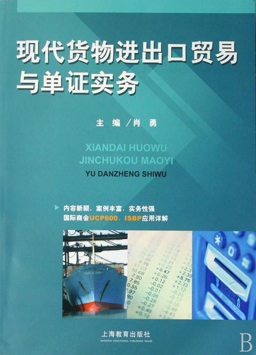 现代货物进出口贸易与单证实务
